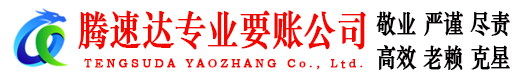 邗江腾速达收债公司